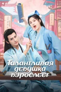 Постер к сериалу  Талантливая девушка взрослеет  1-2 сезон