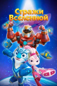  Стражи Вселенной  1 сезон