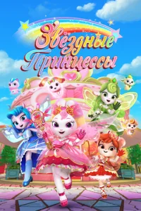 Постер к сериалу  Звездные Принцессы  1-2 сезон