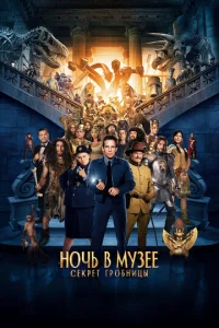  Ночь в музее: Секрет гробницы  1 сезон