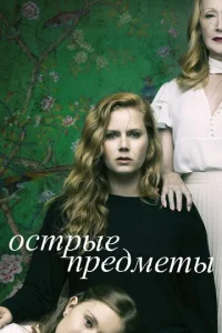 Постер к сериалу Острые предметы 1-2 сезон
