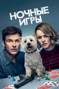  Ночные игры  1 сезон