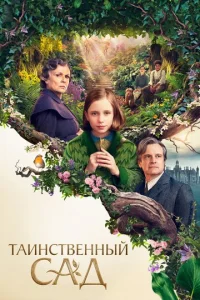  Таинственный сад  1 сезон