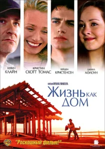  Жизнь как дом  1 сезон