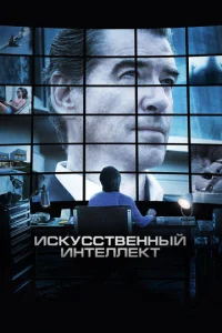  Искусственный интеллект. Доступ неограничен  1 сезон