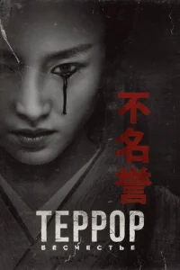 Постер к сериалу  Террор  1-2 сезон