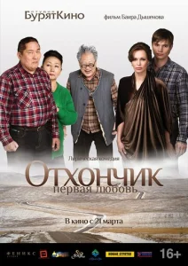  Отхончик. Первая любовь  1 сезон