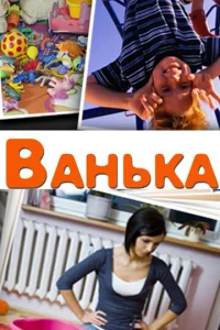  Ванька  1 сезон