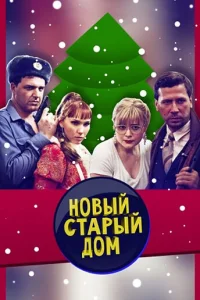  Старый новый дом  1 сезон