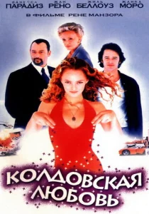  Колдовская любовь  1 сезон
