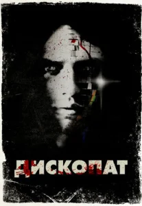  Дископат  1 сезон