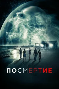  Посмертие  1 сезон