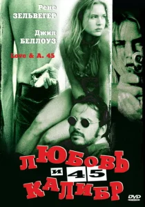  Любовь и 45 калибр  1 сезон