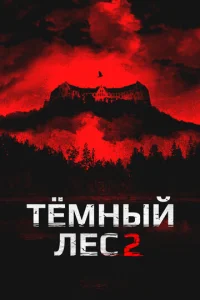  Темный лес 2  1 сезон