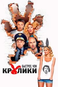  Быстрее, чем кролики  1 сезон