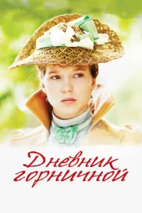  Дневник горничной  1 сезон