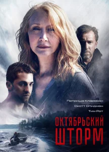  Октябрьский шторм  1 сезон