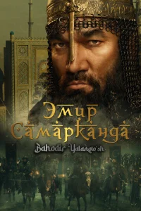  Эмир Самарканда  1 сезон