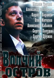  Волчий остров  1 сезон