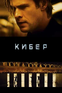  Кибер  1 сезон