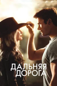 Дальняя дорога  1 сезон