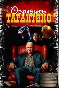  Похищая «Криминальное чтиво»  1 сезон
