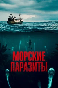 Морские паразиты  1 сезон