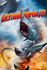  Акулий торнадо  1 сезон
