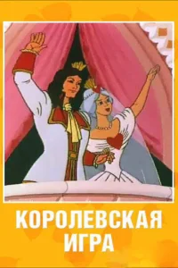  Королевская игра  1 сезон