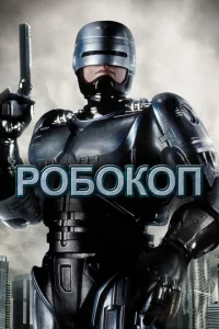  Робокоп  1 сезон