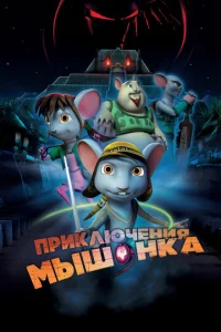  Приключения мышонка  1 сезон