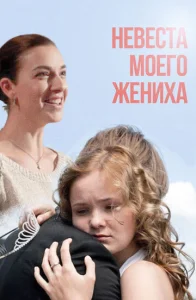  Невеста моего жениха  1 сезон