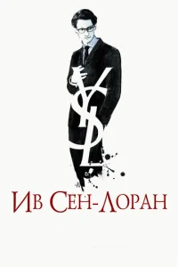  Ив Сен-Лоран  1 сезон