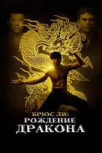  Брюс Ли: Рождение Дракона  1 сезон