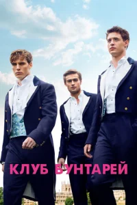  Клуб бунтарей  1 сезон