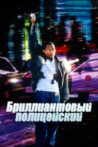 Постер к сериалу  Бриллиантовый полицейский  1-2 сезон