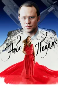  Небо падших  1 сезон