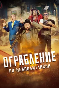  Ограбление по-неаполитански  1 сезон