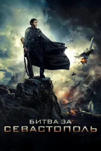  Битва за Севастополь  1 сезон