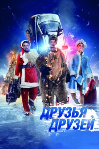  Друзья друзей  1 сезон