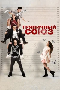  Тряпичный союз  1 сезон