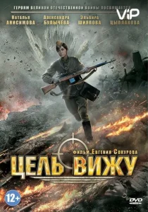  Цель вижу  1 сезон