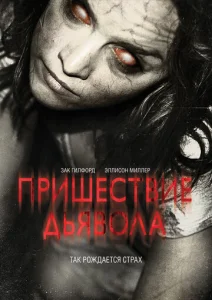  Пришествие Дьявола  1 сезон