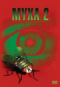  Муха 2  1 сезон