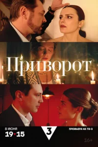 Постер к сериалу  Приворот  1-2 сезон