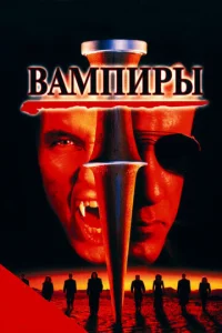  Вампиры  1 сезон