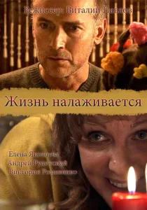  Жизнь налаживается  1 сезон