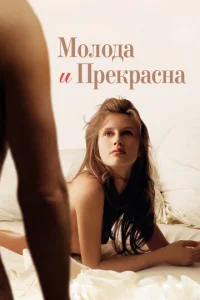 Молода и прекрасна  1 сезон