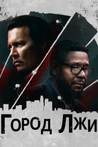  Город лжи  1 сезон