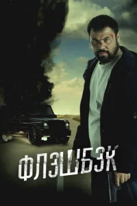  Флэшбэк  1 сезон